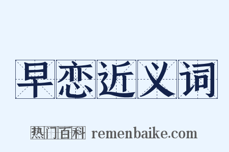 早恋近义词是什么意思的图片